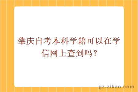 肇庆自考本科学籍可以在学信网上查到吗？