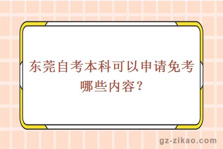 东莞自考本科可以申请免考哪些内容？