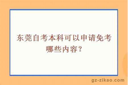 东莞自考本科可以申请免考哪些内容？