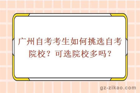 广州自考考生如何挑选自考院校？可选院校多吗？