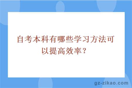 自考本科有哪些学习方法可以提高效率？