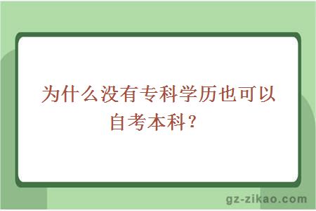 为什么没有专科学历也可以自考本科？