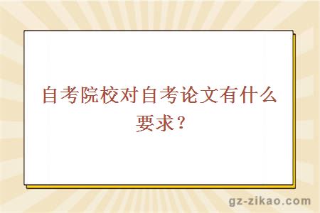 自考院校对自考论文有什么要求？