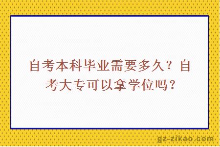 自考本科毕业需要多久？自考大专可以拿学位吗？