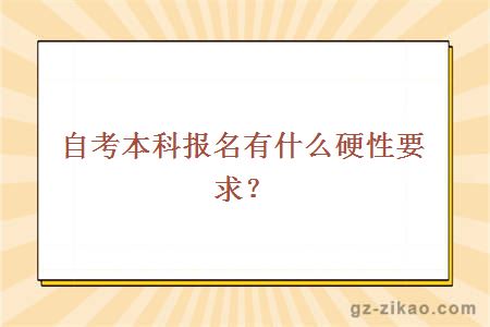 自考本科报名有什么硬性要求？