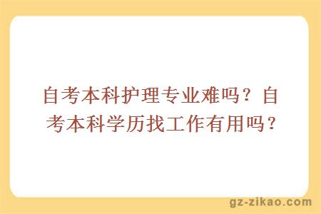 自考本科护理专业难吗？自考本科学历找工作有用吗？