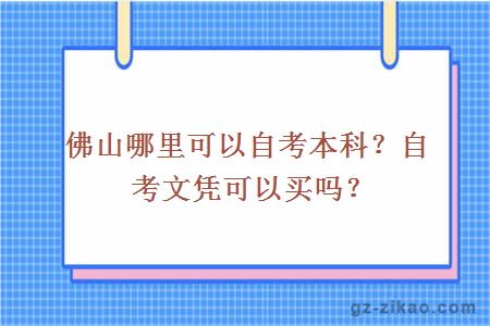 佛山哪里可以自考本科？自考文凭可以买吗？