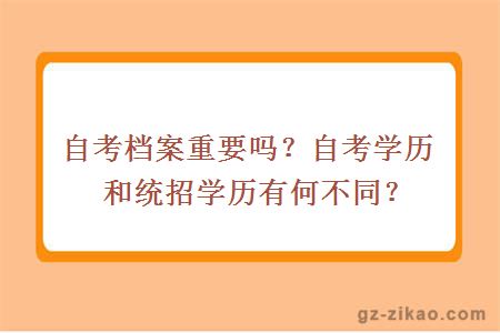 自考档案重要吗？自考学历和统招学历有何不同？