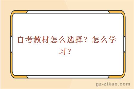 自考教材怎么选择？怎么学习？