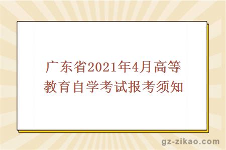 广东省2021年4月高等教育自学考试报考须知