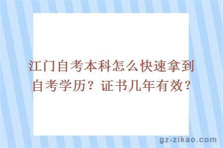 江门自考本科怎么快速拿到自考学历？证书几年有效？