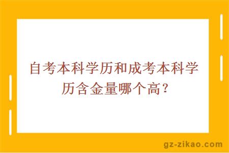 自考本科学历和成考本科学历含金量哪个高？