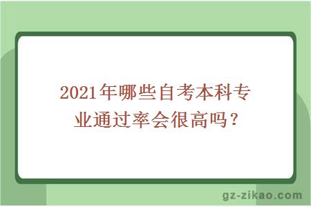 2021年哪些自考本科专业通过率会很高吗？