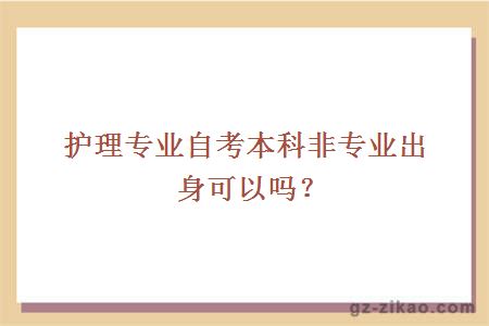 护理专业自考本科非专业出身可以吗？