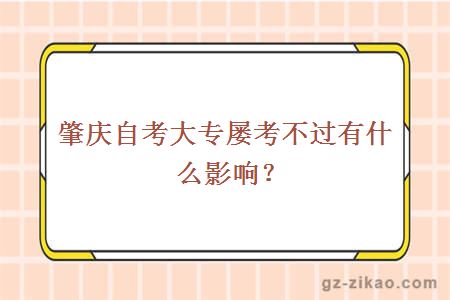 肇庆自考大专屡考不过有什么影响？