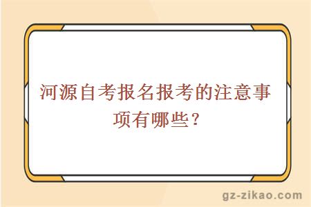 河源自考报名报考的注意事项有哪些？