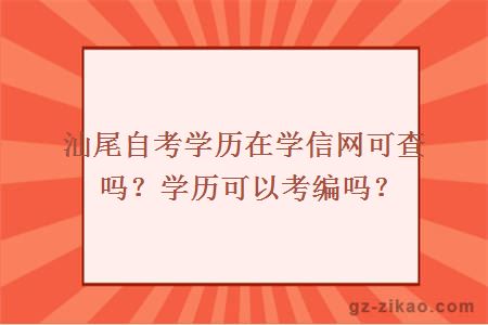 汕尾自考学历在学信网可查吗？学历可以考编吗？