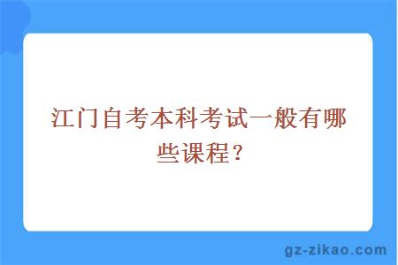 江门自考本科考试一般有哪些课程？