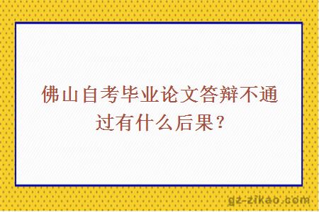 佛山自考毕业论文答辩不通过有什么后果？