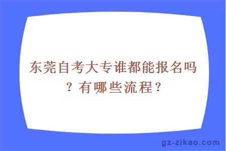 东莞自考大专谁都能报名吗？有哪些流程？