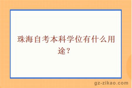 珠海自考本科学位有什么用途？