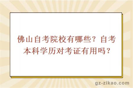 佛山自考院校有哪些？自考本科学历对考证有用吗？