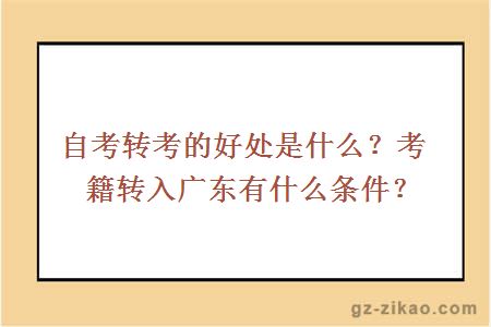 自考转考的好处是什么？考籍转入广东有什么条件？