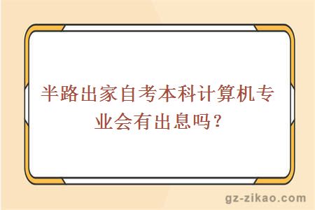 半路出家自考本科计算机专业会有出息吗？