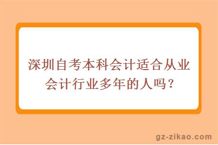 深圳自考本科会计适合从业会计行业多年的人吗？