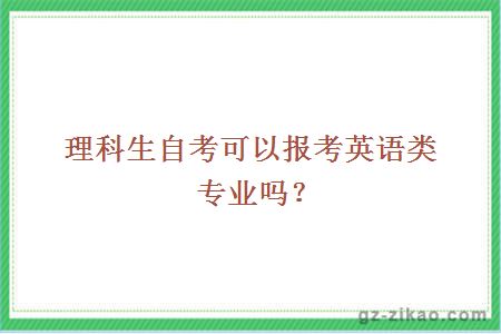 理科生自考可以报考英语类专业吗？