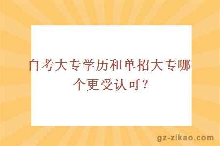 自考大专学历和单招大专哪个更受认可？