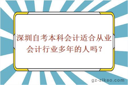 深圳自考本科会计适合从业会计行业多年的人吗？