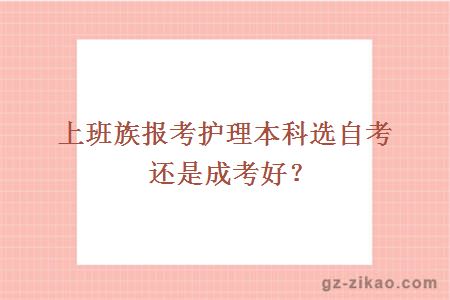 上班族报考护理本科选自考还是成考好？