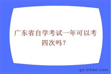 广东省自学考试一年可以考四次吗？