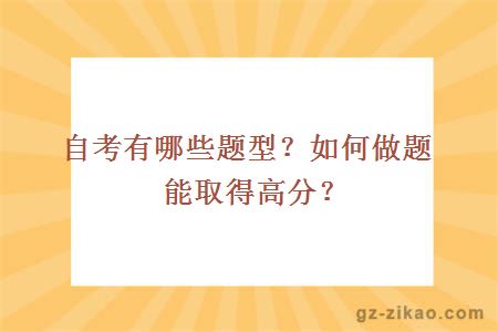 自考有哪些题型？如何做题能取得高分？