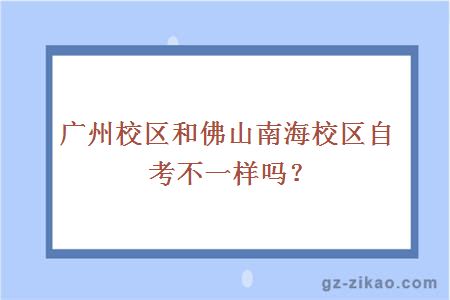 广州校区和佛山南海校区自考不一样吗？