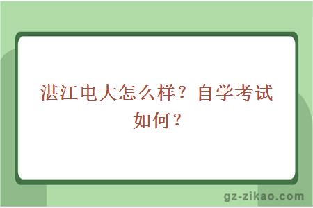 湛江电大怎么样？自学考试如何？