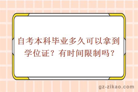 自考本科毕业多久可以拿到学位证？有时间限制吗？