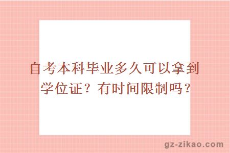 自考本科毕业多久可以拿到学位证？有时间限制吗？