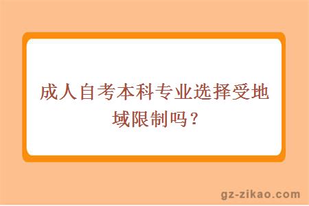 成人自考本科专业选择受地域限制吗？