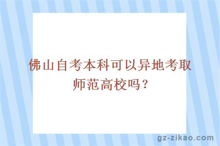 佛山自考本科可以异地考取师范高校吗？