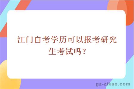 江门自考学历可以报考研究生考试吗？