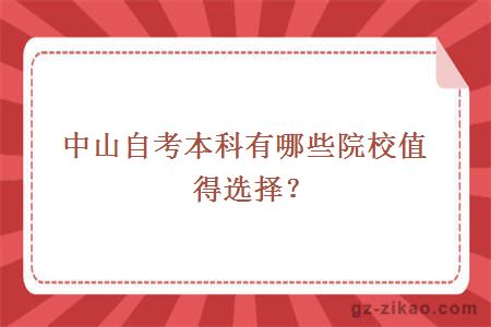 中山自考本科有哪些院校值得选择？