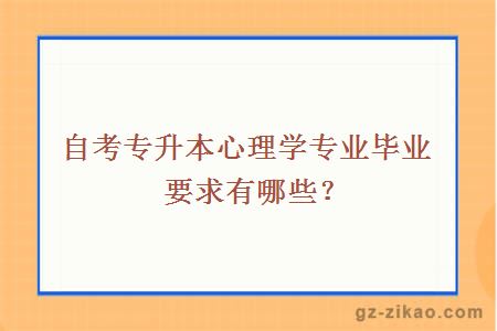 自考专升本心理学专业毕业要求有哪些？