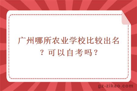 广州哪所农业学校比较出名？可以自考吗？