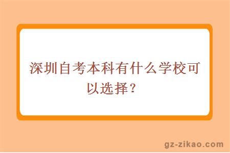 深圳自考本科有什么学校可以选择？