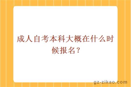 成人自考本科大概在什么时候报名？