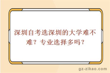 深圳自考选深圳的大学难不难？专业选择多吗？