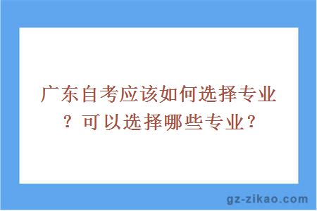 广东自考应该如何选择专业？可以选择哪些专业？