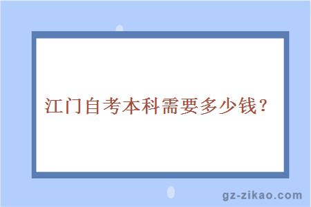 江门自考本科需要多少钱？